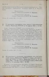 Постановление Совета Министров РСФСР. О признании утратившим силу пункта 2 постановления Совета Министров РСФСР от 19 апреля 1965 г. № 485. 29 декабря 1965 г. № 1474