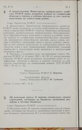 Постановление Совета Министров РСФСР. О предоставлении Министерству коммунального хозяйства РСФСР права разрешать работы по газификации объектов в городах и рабочих поселках за счет средств, выделяемых на капитальный ремонт. 11 января 1966 г. № 29