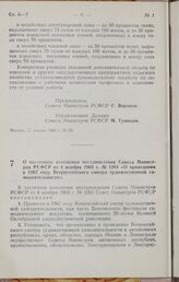 Постановление Совета Министров РСФСР. О частичном изменении постановления Совета Министров РСФСР от 4 ноября 1965 г. № 1261 «О проведении в 1967 году Всероссийского смотра художественной самодеятельности». 18 января 1966 г. № 63