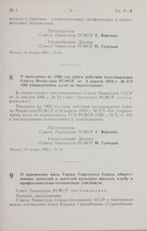 Постановление Совета Министров РСФСР. О продлении на 1966 год срока действия постановления Совета Министров РСФСР от 6 апреля 1959 г. № 573 «Об упорядочении льгот по переселению». 19 января 1966 г. № 72