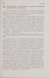 Постановление Совета Министров РСФСР. Об улучшении обслуживания и ремонта автомобилей, принадлежащих гражданам. 29 января 1966 г. № 105