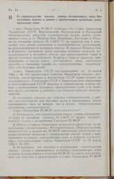 Постановление Совета Министров РСФСР. О строительстве жилых домов гостиничного типа без кухонных очагов и домов с применением кухонных электрических плит. 3 февраля 1966 г. № 121