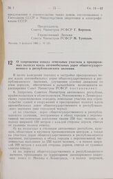 Постановление Совета Министров РСФСР. О запрещении отвода земельных участков в придорожных полосах вдоль автомобильных дорог общегосударственного и республиканского значения. 3 февраля 1966 г. № 122