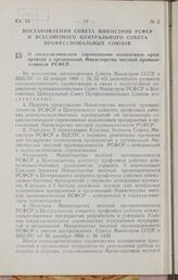 Постановление Совета Министров РСФСР и Всесоюзного Центрального Совета Профессиональных Союзов. О социалистическом соревновании коллективов предприятий и организаций Министерства местной промышленности РСФСР. 3 февраля 1966 г. № 128