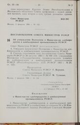 Постановление Совета Министров РСФСР. Об утверждении Положения о Министерстве хлебопродуктов и комбикормовой промышленности РСФСР. 3 февраля 1966 г. № 124