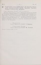 Постановление Совета Министров РСФСР. О присвоении имени профессора С. В. Курашова Казанскому государственному ордена Трудового Красного Знамени медицинскому институту. 5 февраля 1966 г. № 137