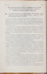 Постановление Совета Министров РСФСР и Всесоюзного Центрального Совета Профессиональных Союзов. О социалистическом соревновании коллективов предприятий и организаций Министерства мясной и молочной промышленности РСФСР. 3 февраля 1966 г. № 130