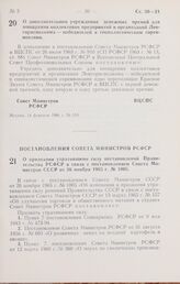 Постановление Совета Министров РСФСР. О признании утратившими силу постановлений Правительства РСФСР в связи с постановлением Совета Министров СССР от 26 ноября 1965 г. № 1005. 7 февраля 1966 г. № 142