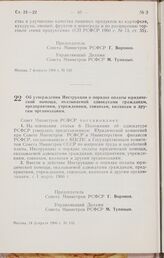 Постановление Совета Министров РСФСР. Об утверждении Инструкции о порядке оплаты юридической помощи, оказываемой адвокатами гражданам, предприятиям, учреждениям, совхозам, колхозам и другим организациям. 14 февраля 1966 г. № 155