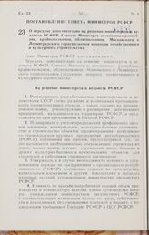 Постановление Совета Министров РСФСР. О передаче дополнительно на решение министерств и ведомств РСФСР, Советов Министров автономных республик, крайисполкомов, облисполкомов, Московского и Ленинградского горисполкомов вопросов хозяйственного и кул...