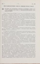 Постановление Совета Министров РСФСР. О мерах по улучшению защиты от снежных лавин и селевых потоков населения и народнохозяйственных объектов РСФСР. 7 февраля 1966 г. № 138