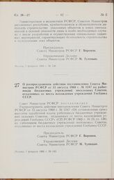 Постановление Совета Министров РСФСР. О распространении действия постановления Совета Министров РСФСР от 15 августа 1960 г. № 1247 на работников бюджетных учреждений поселковых Советов, отдаленных от места нахождения учреждений Госбанка СССР. 7 фе...