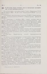 Постановление Совета Министров РСФСР. О введении новых оптовых цен на продукцию предприятий легкой промышленности. 15 февраля 1966 г. № 157