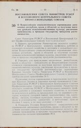 Постановление Совета Министров РСФСР и Всесоюзного Центрального Совета Профессиональных Союзов. О Всероссийском социалистическом соревновании автономных республик, краев и областей за получение высоких урожаев сельскохозяйственных культур, увеличе...