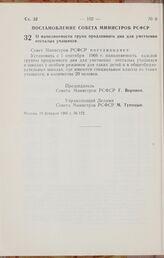 Постановление Совета Министров РСФСР. О наполняемости групп продленного дня для умственно отсталых учащихся. 19 февраля 1966 г. № 172