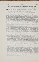 Постановление Совета Министров РСФСР. Об улучшении ведения хозяйства в кедровых лесах. 22 февраля 1966 г. № 181