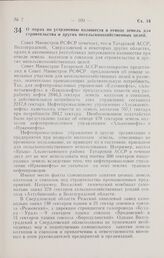 Постановление Совета Министров РСФСР. О мерах по устранению излишеств в отводе земель для строительства и других несельскохозяйственных целей. 25 февраля 1966 г. № 197