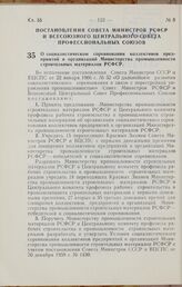 Постановление Совета Министров РСФСР и Всесоюзного Центрального Совета Профессиональных Союзов. О социалистическом соревновании коллективов предприятий и организаций Министерства промышленности строительных материалов РСФСР. 10 марта 1966 г. № 218