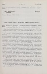 Постановление Совета Министров РСФСР. О порядке приемки в эксплуатацию законченных строительством объектов производственного назначения. 3 марта 1966 г. № 208