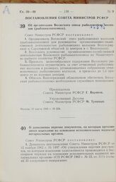 Постановление Совета Министров РСФСР. Об организации Волжского союза рыболовецких колхозов (рыбакколхозсоюза). 12 марта 1966 г. № 224