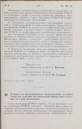 Постановление Совета Министров РСФСР. О мерах по предотвращению неоправданной застройки площадей залегания месторождений общераспространенных полезных ископаемых. 14 марта 1966 г. № 229