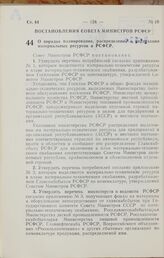 Постановление Совета Министров РСФСР. О порядке планирования, распределения и реализации материальных ресурсов в РСФСР. 17 марта 1966 г. № 242