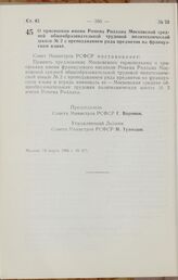 Постановление Совета Министров РСФСР. О присвоении имени Ромена Роллана Московской средней общеобразовательной трудовой политехнической школе № 2 с преподаванием ряда предметов на французском языке. 18 марта 1966 г. № 265