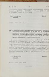 Постановление Совета Министров РСФСР и Всесоюзного Центрального Совета Профессиональных Союзов. О дополнительном учреждении переходящего Красного Знамени Совета Министров РСФСР и ВЦСПС с первой денежной премией для поощрения коллективов предприяти...