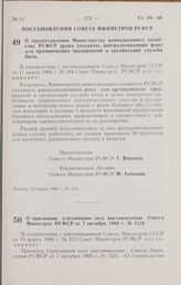 Постановление Совета Министров РСФСР. О предоставлении Министерству коммунального хозяйства РСФСР права создавать централизованный фонд для премирования предприятий и организаций службы быта. 19 марта 1966 г. № 270