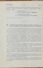 Постановление Совета Министров РСФСР. О мерах по улучшению землеустройства, введения и освоения правильных севооборотов в колхозах и совхозах. 23 марта 1966 г. № 286