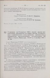 Постановление Совета Министров РСФСР. О переводе во II квартале 1966 г. первой группы промышленных предприятий на новую систему планирования и экономического стимулирования промышленного производства, предусмотренную постановлением ЦК КПСС и Совет...