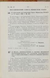 Постановление Совета Министров РСФСР. О фондах производственных и торговых предприятий Росохотрыболовсоюза для улучшения культурно-бытовых условий работников и совершенствования производства. 11 апреля 1966 г. № 333