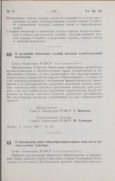 Постановление Совета Министров РСФСР. О достройке школьных зданий, начатых строительством колхозами. 15 апреля 1966 г. № 343