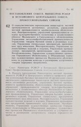 Постановление Совета Министров РСФСР и Всесоюзного Центрального Совета Профессиональных Союзов. О социалистическом соревновании министерств местной промышленности автономных республик, управлений местной промышленности крайисполкомов, облисполкомо...