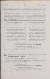 Постановление Совета Министров РСФСР. Об утверждении Положения о Министерстве топливной промышленности РСФСР. 18 апреля 1966 г. № 352