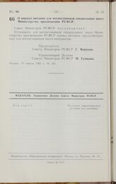 Постановление Совета Министров РСФСР. О нормах питания для воспитанников специальных школ Министерства просвещения РСФСР. 19 апреля 1966 г. № 353