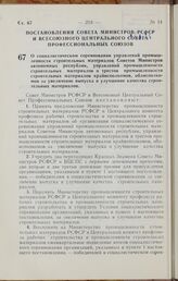 Постановление Совета Министров РСФСР и Всесоюзного Центрального Совета Профессиональных Союзов. О социалистическом соревновании управлений промышленности строительных материалов Советов Министров автономных республик, управлений промышленности стр...