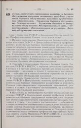 Постановление Совета Министров РСФСР и Всесоюзного Центрального Совета Профессиональных Союзов. О социалистическом соревновании министерств бытового обслуживания населения автономных республик, управлений бытового обслуживания населения крайисполк...