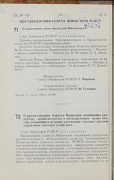 Постановление Совета Министров РСФСР. О присвоении имен писателей библиотекам. 25 апреля 1966 г. № 366