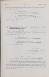 Постановление Совета Министров РСФСР. Об утверждении Положения о Министерстве местной промышленности РСФСР. 26 апреля 1966 г. № 373