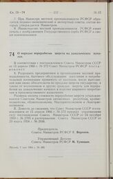 Постановление Совета Министров РСФСР. О порядке переработки шерсти на давальческих началах. 5 мая 1966 г. № 399