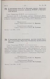 Постановление Совета Министров РСФСР. О присвоении имени П. А. Васькина совхозу «Авангард» Министерства сельского хозяйства РСФСР в Новгородской области. 7 мая 1966 г. № 403