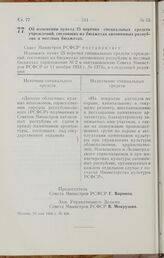 Постановление Совета Министров РСФСР. Об изменении пункта 25 перечня специальных средств учреждений, состоящих на бюджетах автономных республик и местных бюджетах. 16 мая 1966 г. № 436