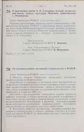 Постановление Совета Министров РСФСР. О присвоении имени А. К. Глазунова детской музыкальной школе отдела культуры Невского райисполкома г. Ленинграда. 16 мая 1966 г. № 438