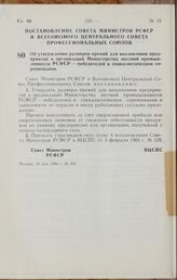 Постановление Совета Министров РСФСР и Всесоюзного Центрального Совета Профессиональных Союзов. Об утверждении размеров премий для коллективов предприятий и организаций Министерства местной промышленности РСФСР — победителей в социалистическом сор...