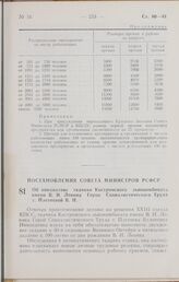 Постановление Совета Министров РСФСР. Об инициативе ткачихи Костромского льнокомбината имени В. И. Ленина Героя Социалистического Труда т. Плетневой В. Н. 24 мая 1966 г. № 471