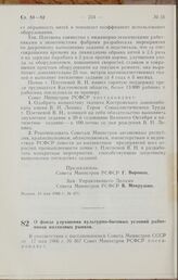 Постановление Совета Министров РСФСР. О фонде улучшения культурно-бытовых условий работников колхозных рынков. 28 мая 1966 г. № 481