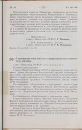 Постановление Совета Министров РСФСР. О присвоении имен школам и профессионально-техническому училищу. 31 мая 1966 г. № 484