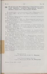 Постановление Совета Министров РСФСР. Об организации Новосибирского и Свердловского институтов народного хозяйства Министерства высшего и среднего специального образования РСФСР. 31 мая 1966 г. № 487