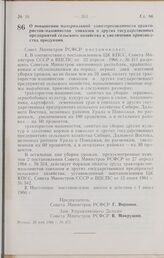 Постановление Совета Министров РСФСР. О повышении материальной заинтересованности трактористов-машинистов совхозов и других государственных предприятий сельского хозяйства в увеличении производства продукции. 26 мая 1966 г. № 475